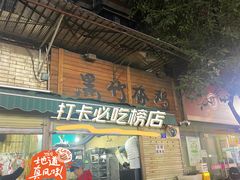 -黑竹香鸡(营和巷店)
