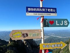 -老君山风景名胜区