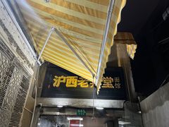 -沪西老弄堂面馆(定西路店)