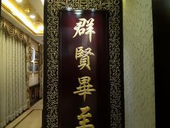 -汇贤府·李氏新鲁菜(万寿路店)