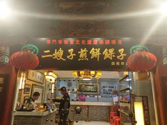 门面-清真·二嫂子煎饼果子(鼓楼旗舰形象店)