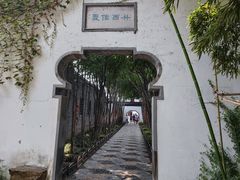 -个园