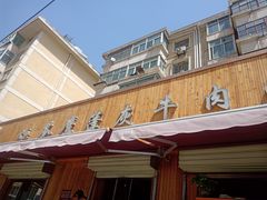 -清真·苍鹰蓬灰牛肉面(盐场路店)