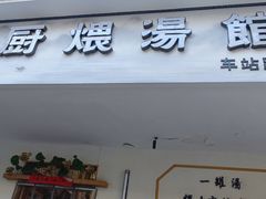 -董厨煨汤馆(车站路店)
