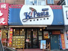 -Kpasta韩式意大利面