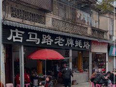 -店马路蚝烙