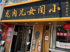 -小闺女儿肉龙(西湖道店)