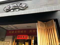 门面-老太原菜馆(南宫店)