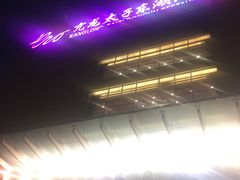 门面-亢龙太子酒轩(东湖店)