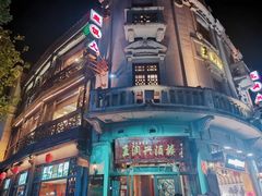 -皇饭儿·王润兴酒楼(河坊街店)