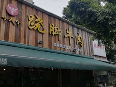-牛大牛跷脚牛肉(光华苑店)