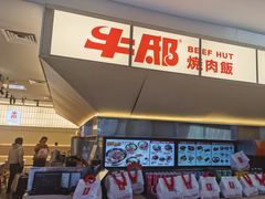 -牛邸·烧肉饭(来福士店)