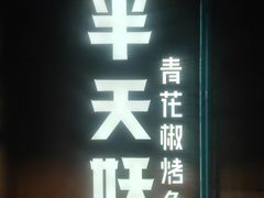 门面-半天妖烤鱼(方庄店)