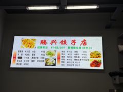 -腾兴饺子(腾龙路店)
