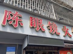 -陈眼镜火锅(总店)