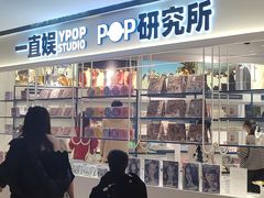 -一直娱POP研究所(万象城店)