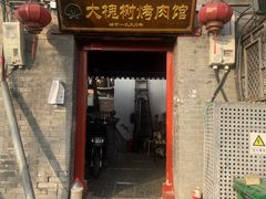 -大槐树烤肉馆