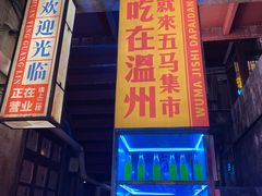 门面-五马集·海鲜·温州大牌档(黑金冠五马街十字路口店)