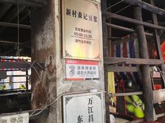 -新村森记腐竹豆浆