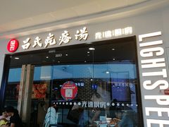 门面-吕氏疙瘩汤·新派鲁菜(东城万达广场店)