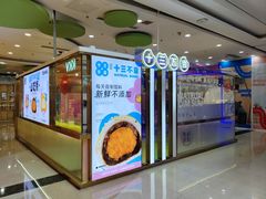 -十三不靠·球酥点心(CBD万达店)