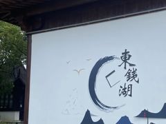 -东钱湖旅游度假区