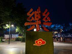 -临江后街鳝丝(临江店)