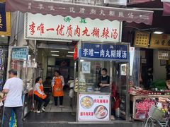-清真李唯一优质肉丸糊辣汤