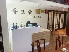 -脊艾堂推拿·艾灸(美年广场店)