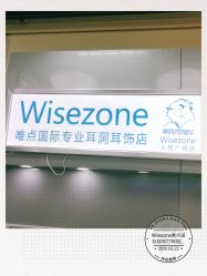 点击看大图 -Wisezone唯点穿耳打耳洞专业国际连锁品牌