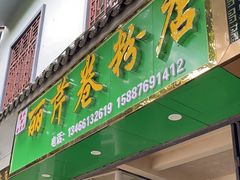 -丽芹豆粉店