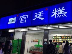 门面-宫廷糕点铺(建设路店)