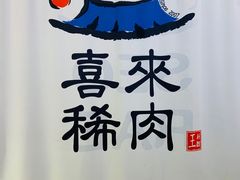 -喜来稀肉(北外滩白玉兰广场店)