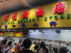 门面-百花传统甜品店(原址店)