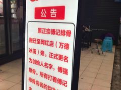 -傅强排骨(成都总店)
