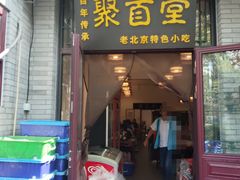 -聚首堂·特色小吃·肘子(什刹海德胜门店)