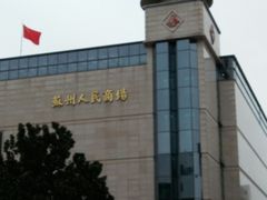 -苏州人民商场