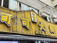 -可可大虾武汉土菜大排档(万松园1店)