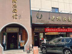-老横泾面馆(吴中横泾店)