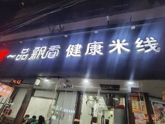 -一品飘香米线(一中总店)