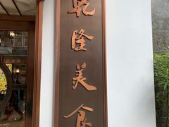 门面-乾隆美食·本帮菜(黄河路店)