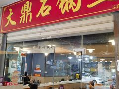 -大鼎石锅鱼(春江里店)