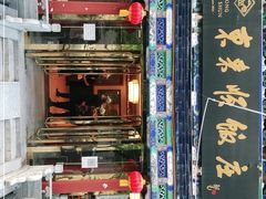 门面-东来顺饭庄(天坛店)