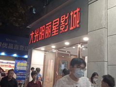 -大光明丽星VIP影城(昌里路杜比全景声店)