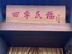 -四季民福烤鸭店(王府井东安门店)