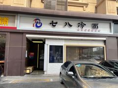 门面-七八冷面·延边朝鲜族美食(圣熙八号店)