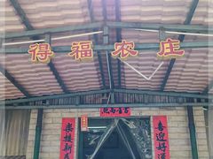 门面-得福农庄