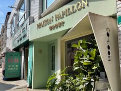 -蝶舍·MAISON PAPILLON