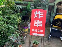 -大学路8号炸串(大学路十四号院店)