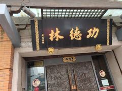 门面-功德林(南京西路店)